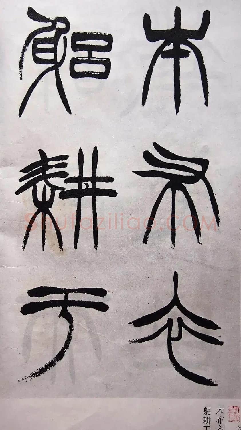 学习篆书的最好范本《清徐三庚出师表墨迹》 | 软笔篆书字帖