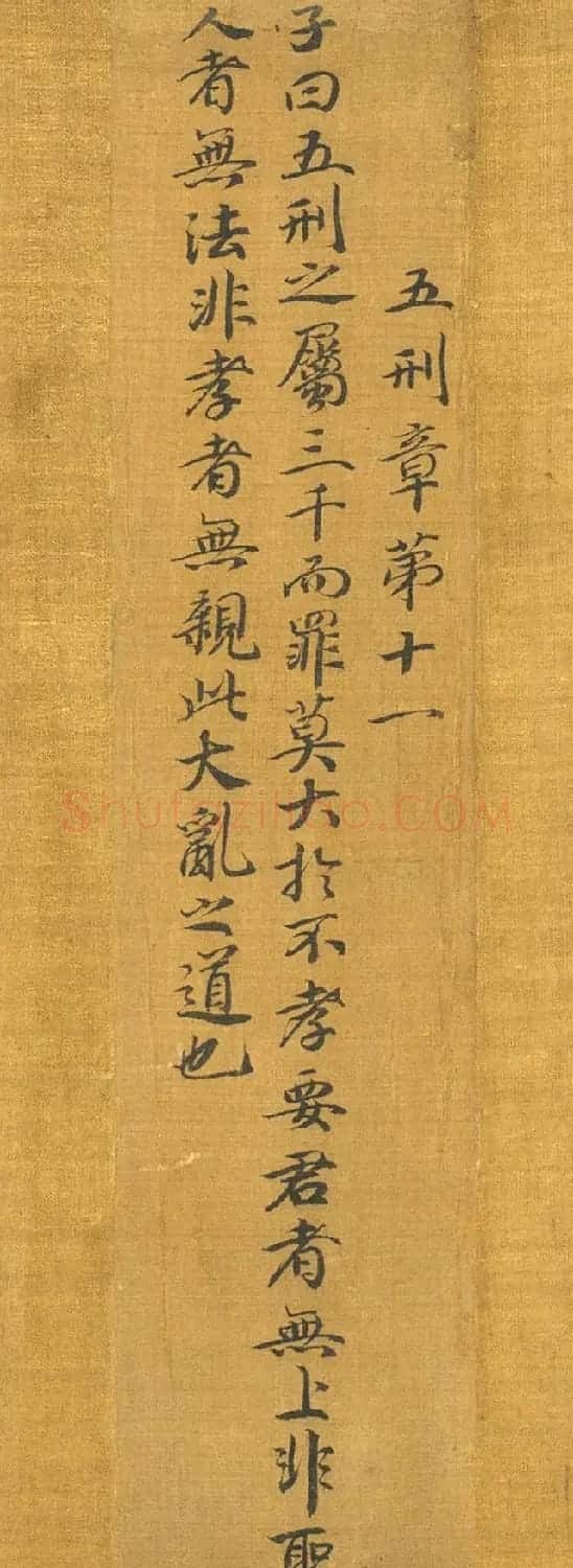 宋高宗赵构书孝经图册(传) | 软笔书法作品