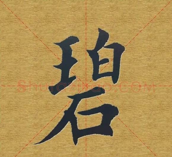田英章楷书单字库--书法字典 | 软笔楷书字帖