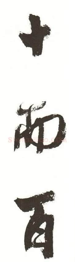 字帖下载:周慧珺行书三字经 | 毛笔行书字帖