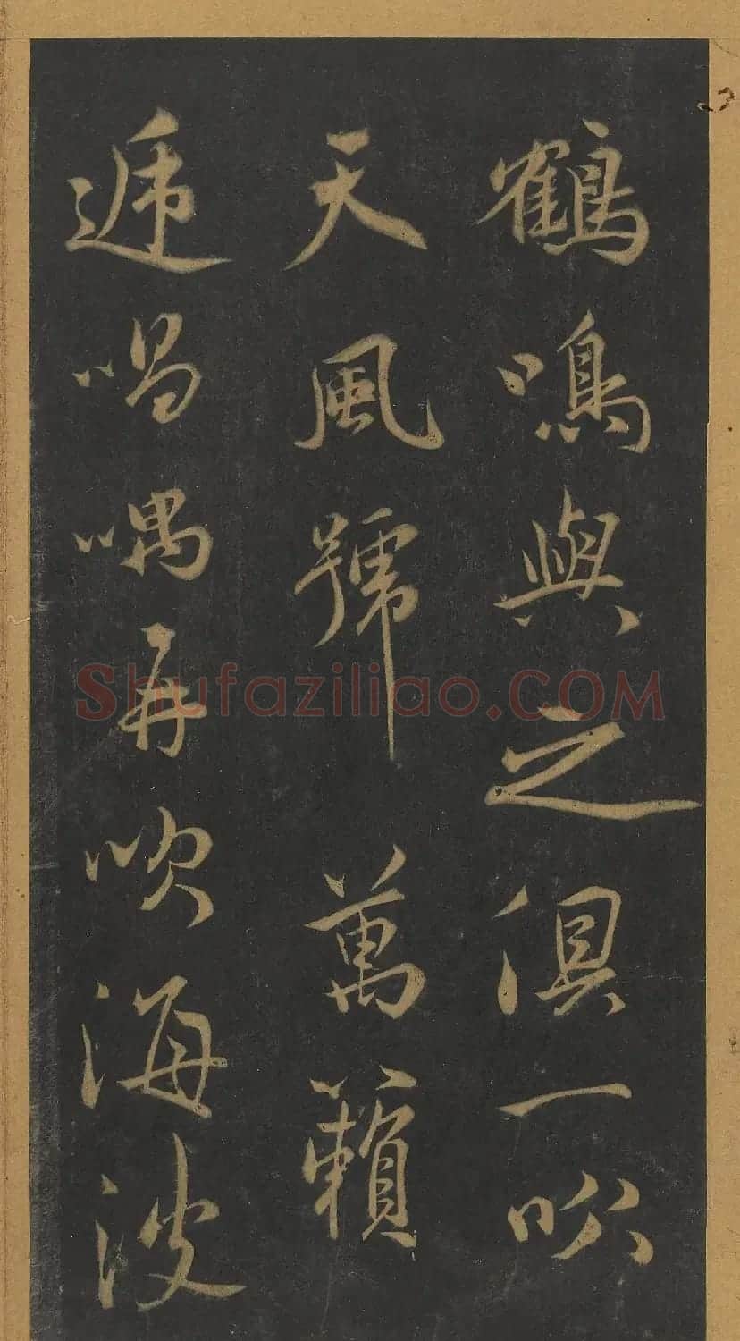 米芾行书《笙台赋》（日本藏） | 软笔书法作品