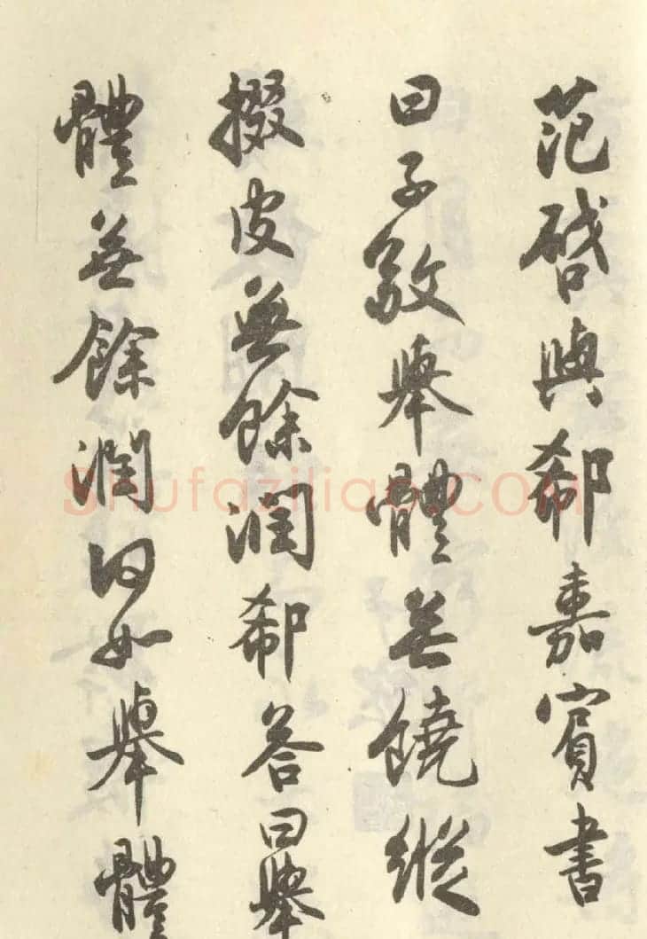 近代沈尹默书行书临范册页 | 毛笔书法作品