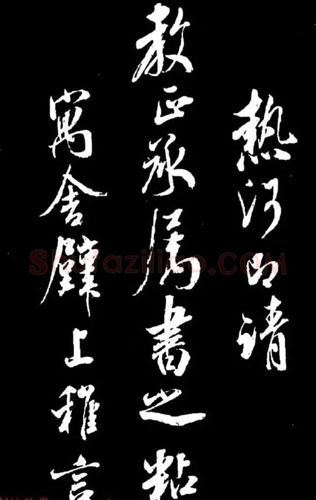 清高宗弘历十一子成亲王行书欣赏《月二首》 | 书法名家作品欣赏
