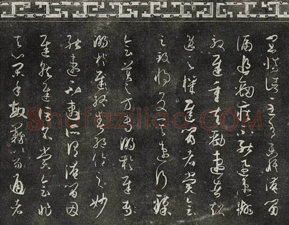 梁诗正辑御刻三希堂石渠宝笈法帖第四册 | 书法碑帖