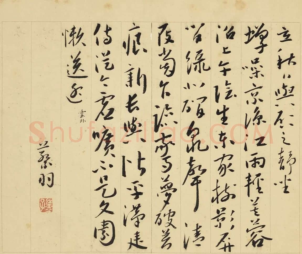 蔡羽行书《为陈启之诗作十首》 | 书法名家作品鉴赏