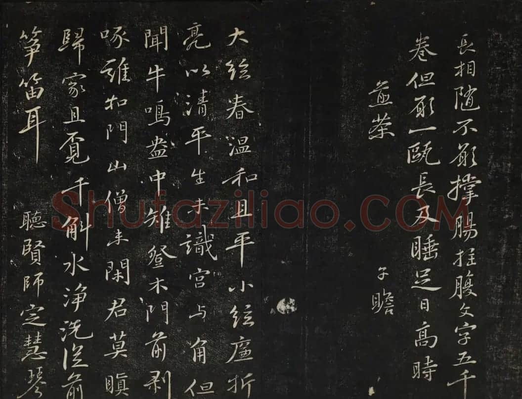 苏轼法帖欣赏 御赐澄清堂第三册 | 书法碑帖