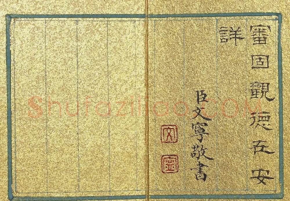 清代文宁隶书《训著闿抨》册 | 书法名家作品鉴赏