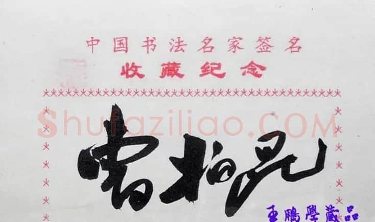 曹柏昆书法签名欣赏 | 书法名家作品鉴赏