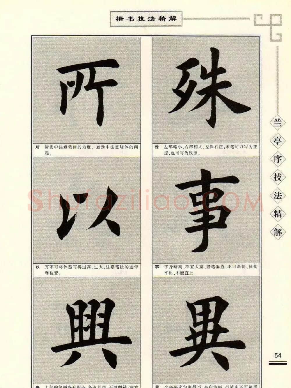 田英章字帖兰亭序技法精解（楷书） | 毛笔楷书字帖