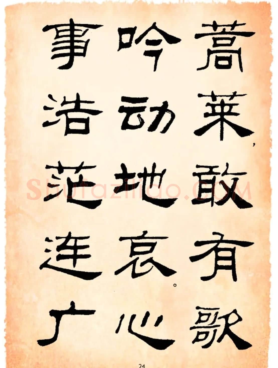 书法隶书字帖鲁迅诗歌选 | 软笔隶书字帖