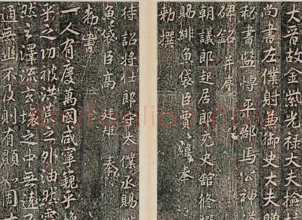 晋代行书碑刻《马文操神道碑》 | 书法碑帖