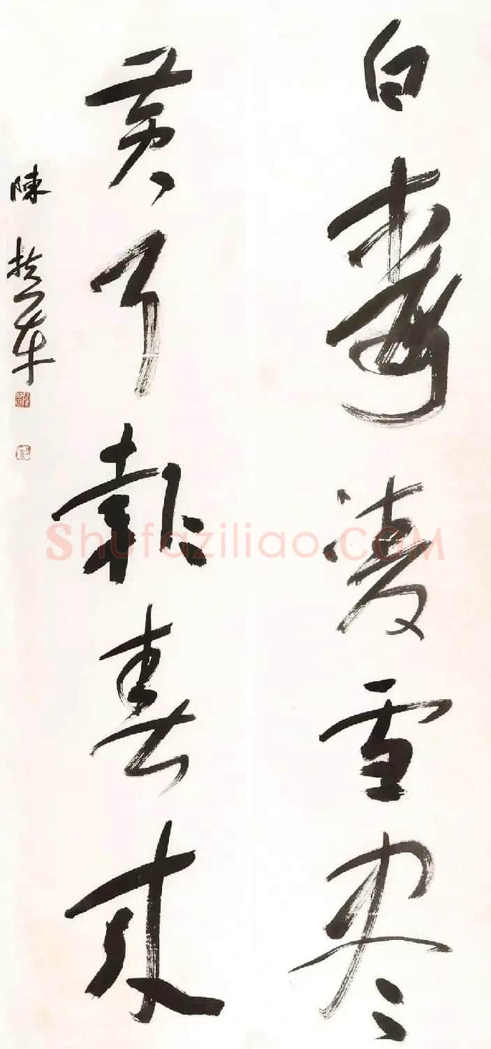 书法名家写春联:2018百联迎春作品展 | 名家书法作品精选