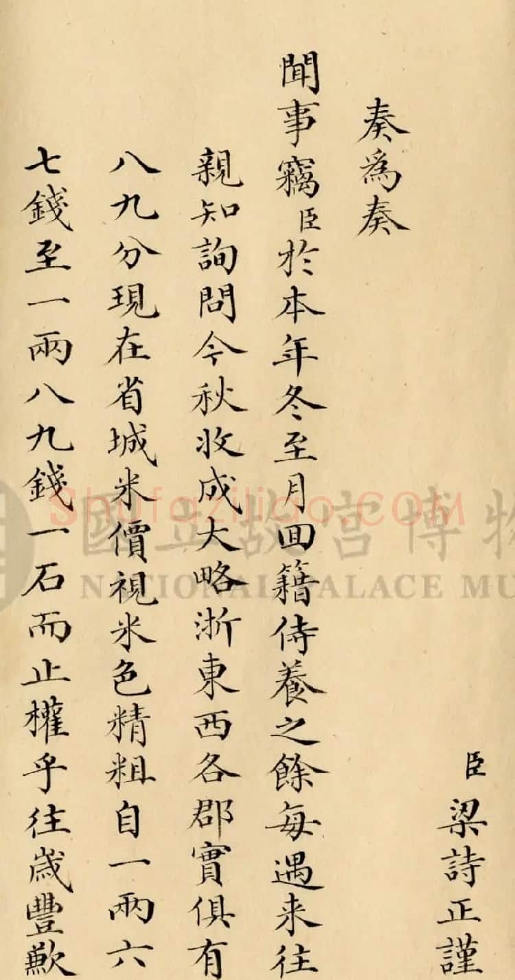 梁诗正小楷奏折 乾隆帝正月初二朱批 | 书法名家作品欣赏