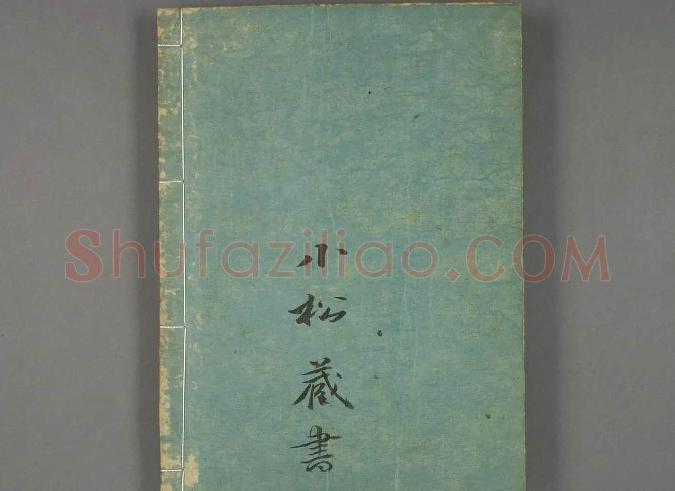 日本筱崎小竹书法《千字文》乾坤2册合辑 | 书法名家作品欣赏
