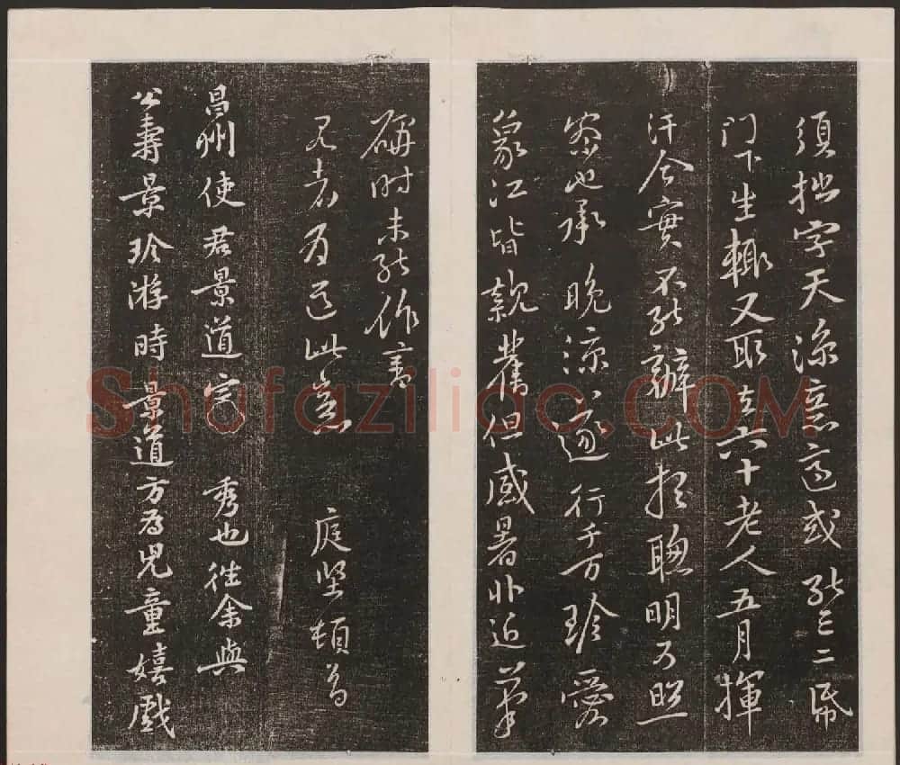 刘园集帖第三卷《宋贤四十五种》丙本 | 书法碑帖