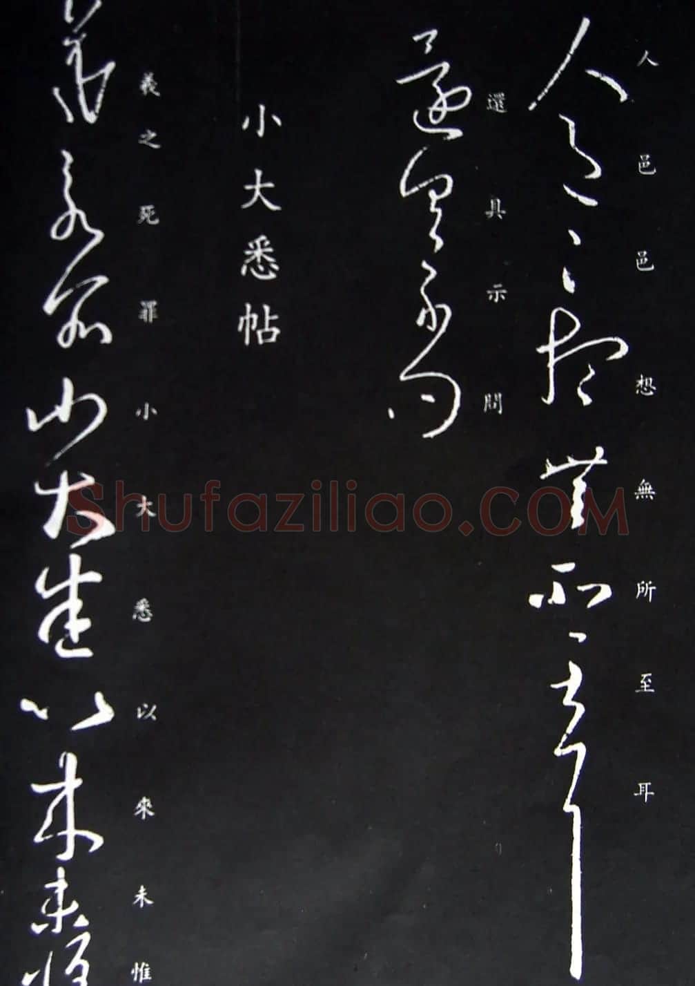 王羲之书法草书欣赏《清和帖》 | 书法名家作品鉴赏