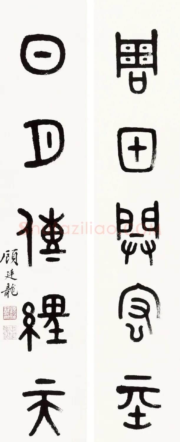 近代顾廷龙篆书书法作品30幅 | 软笔书法作品