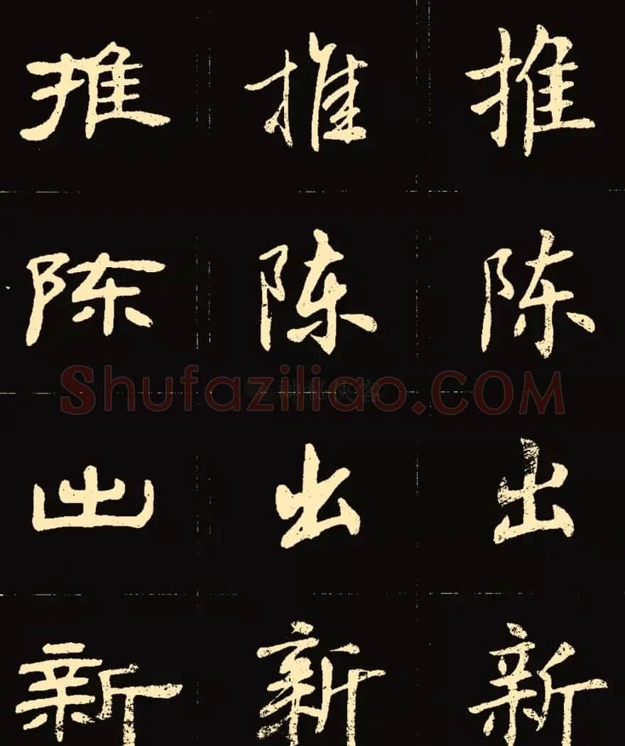 卢中南楷行隶三体成语字帖 | 软笔隶书字帖