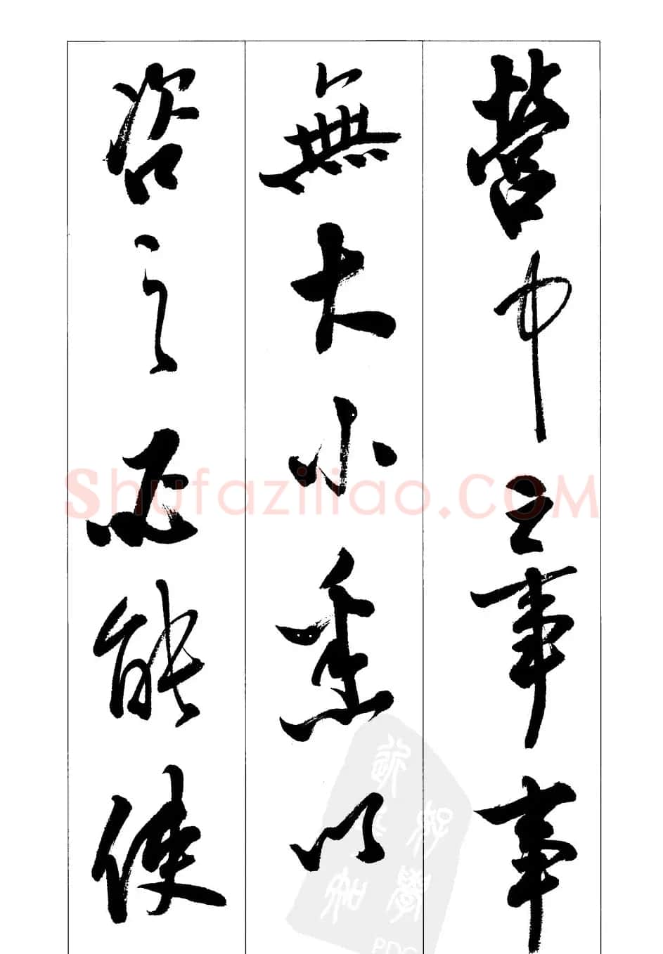 胡传海行书书法字帖欣赏《前出师表》 | 软笔行书字帖