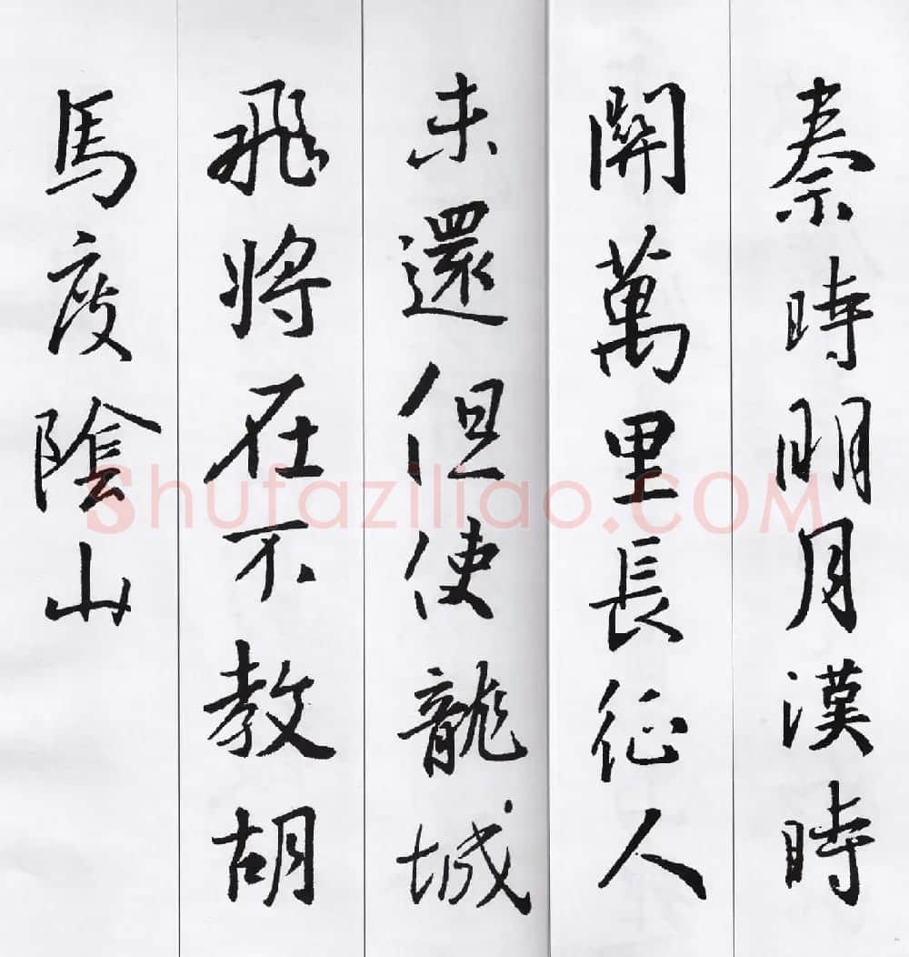 王羲之行书集字七言古诗21首 | 名家书法作品精选