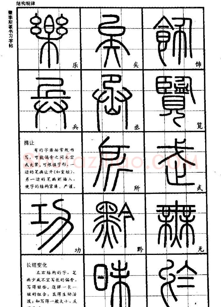 《书法家之路-李斯篆书》丛帖 | 软笔篆书字帖