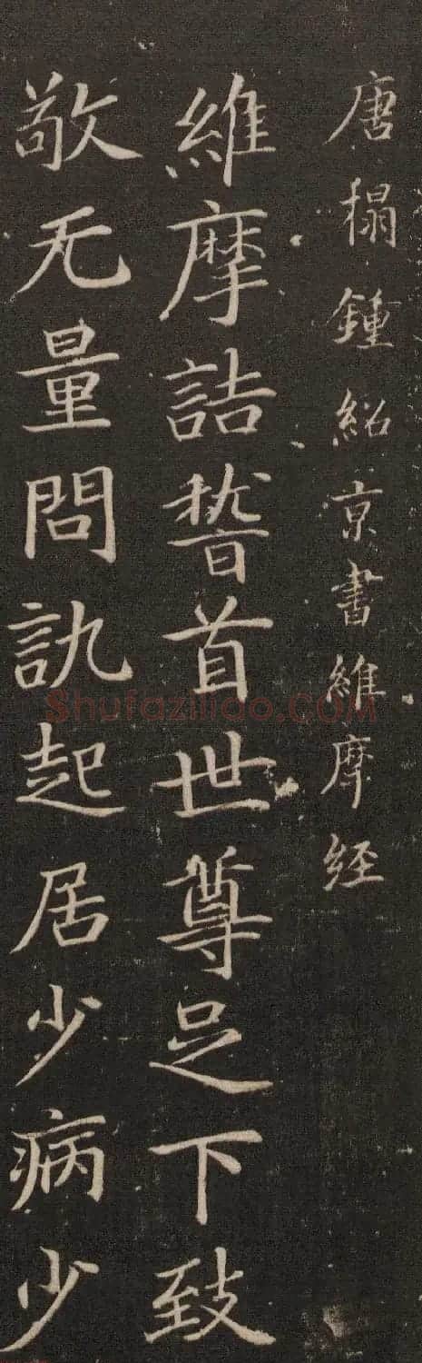 江南第一个宰相钟绍京楷书欣赏《维摩经》 | 毛笔书法作品
