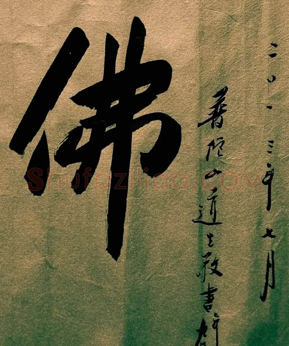 道生法师书法作品欣赏 | 毛笔书法作品