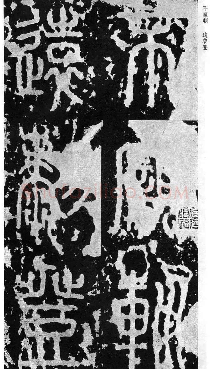 李斯篆书欣赏《秦相泰山刻石》 | 书法碑帖