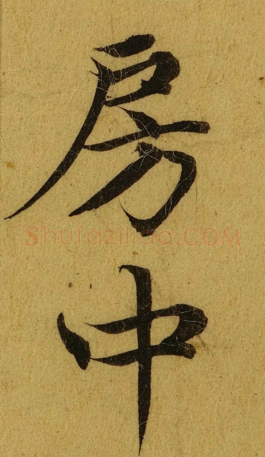赵孟頫小楷巅峰力作《临黄庭经》高清单字帖 | 软笔楷书字帖