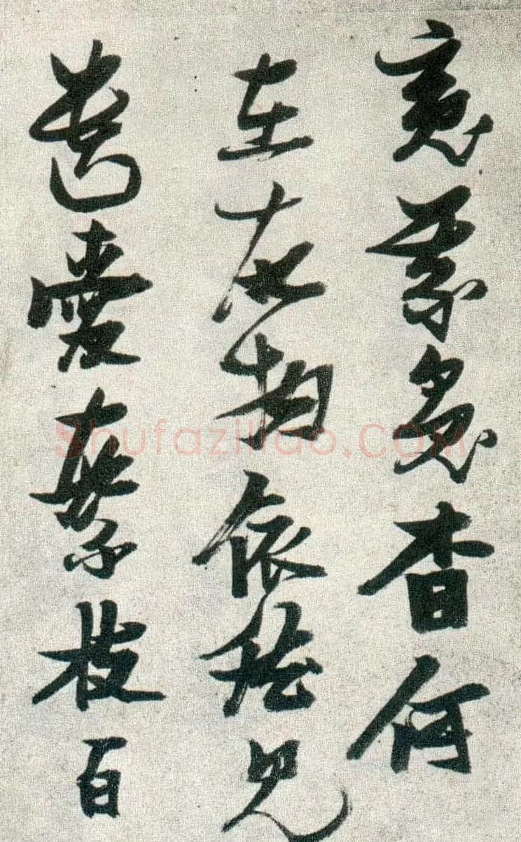 晚明张瑞图行书欣赏《古松行》 | 名家书法作品精选