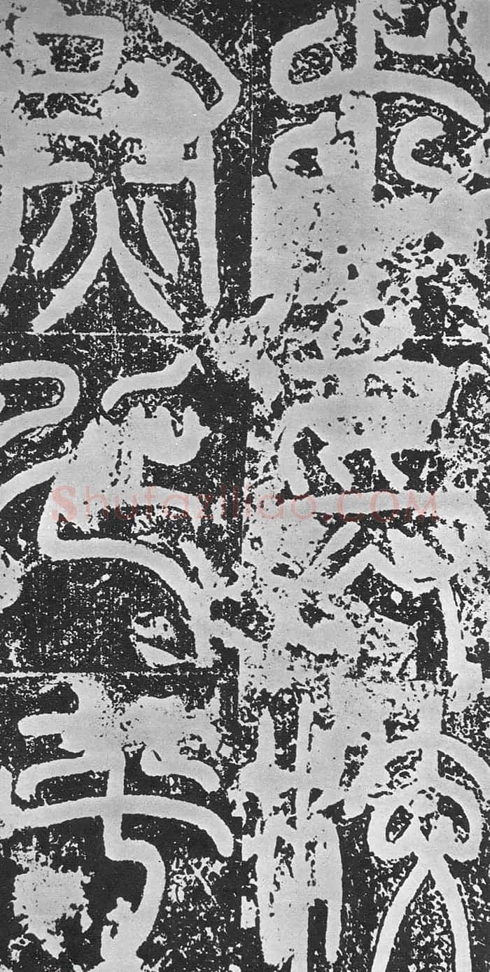 东汉篆书碑刻《汉司空袁敞碑》 | 书法碑帖