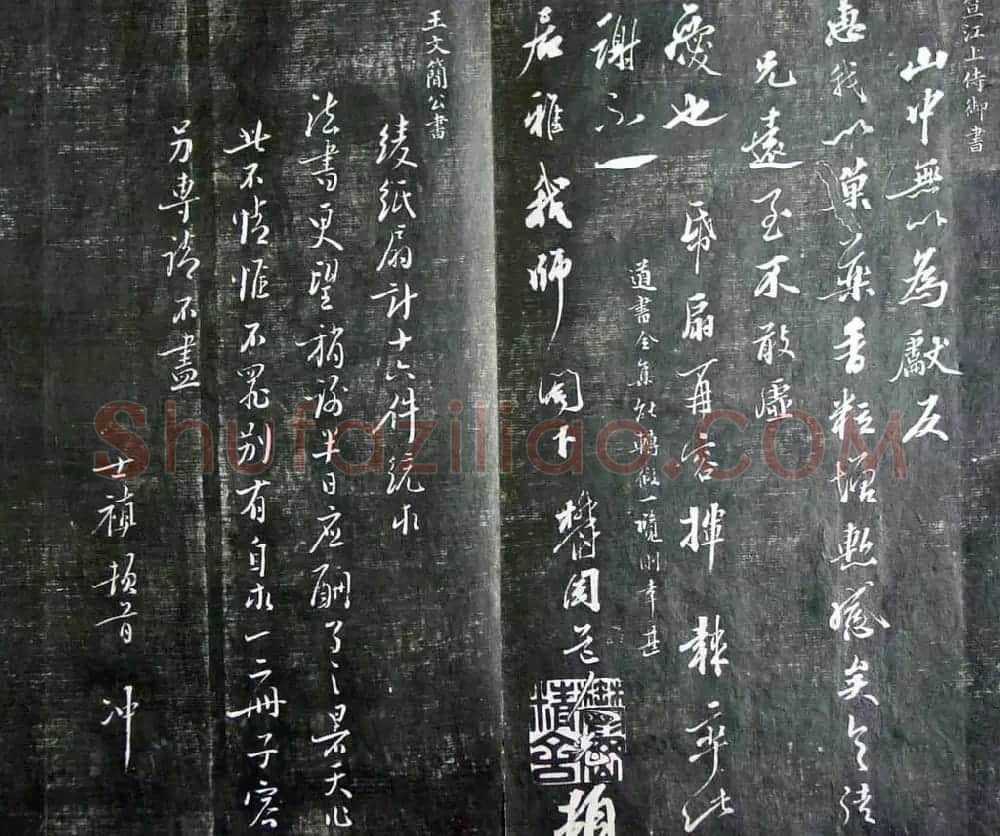 清代孙铨撰集《寿石斋藏帖》 | 书法碑帖
