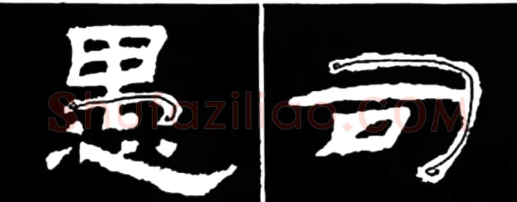《学写隶书》点画的书写步骤和变化+名碑集字剖析 | 软笔隶书字帖