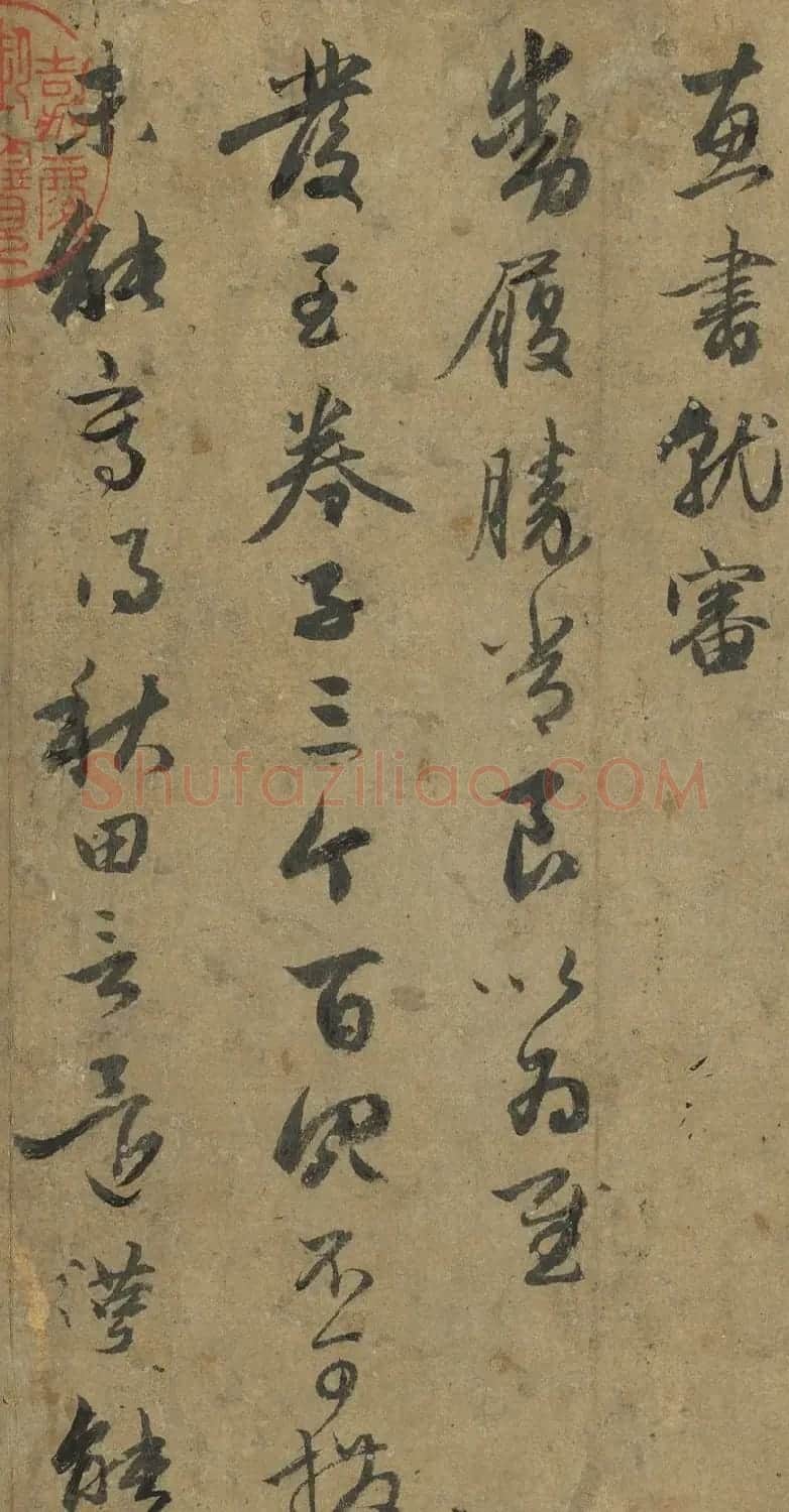 赵孟頫行书尺牍《致茂才札》册 | 名家书法作品精选