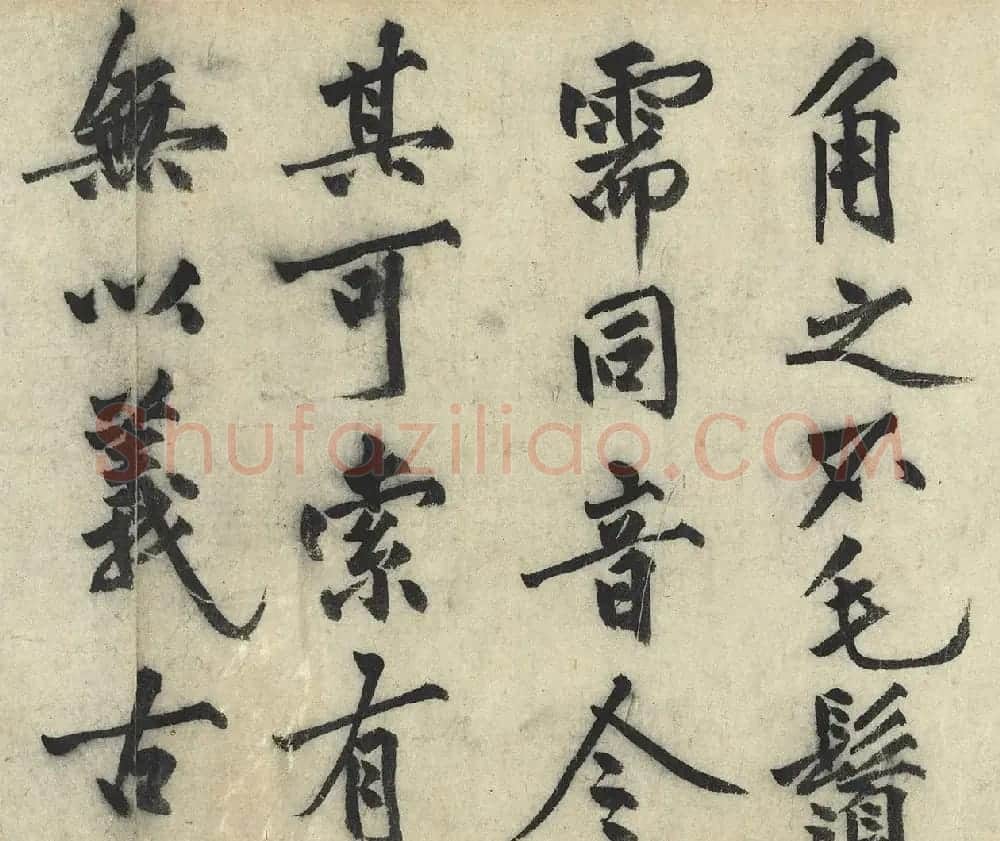 沈周大字行书《化须疏有序》 | 书法名家作品鉴赏