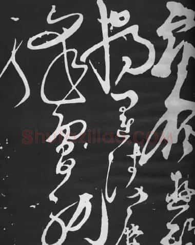 张旭草书石刻《断千字文》 | 软笔草书字帖