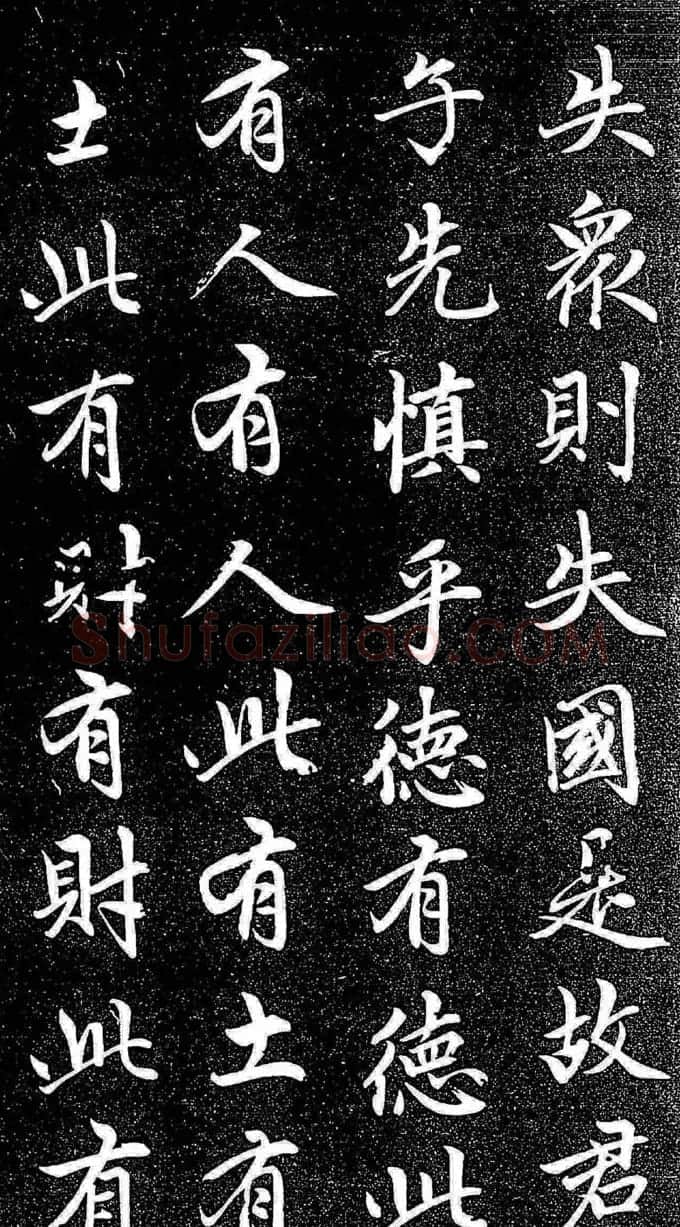 赵孟頫行楷字帖《松雪斋法书-大学》 | 软笔行书字帖