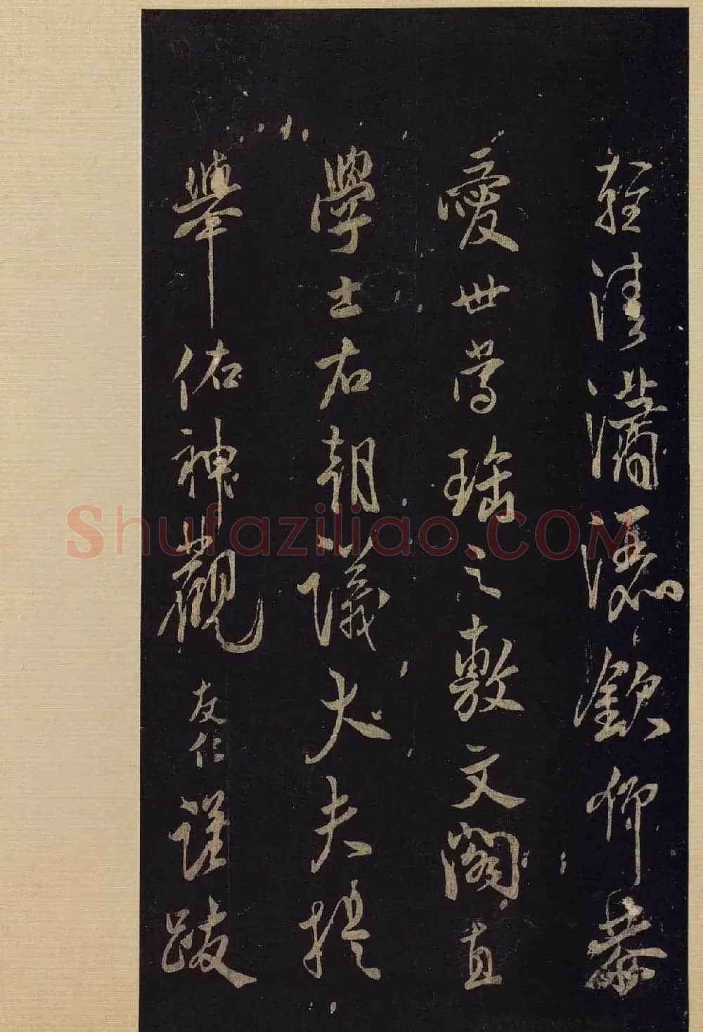 《宝晋斋法帖》卷十:米芾书法集高清大图 | 书法碑帖