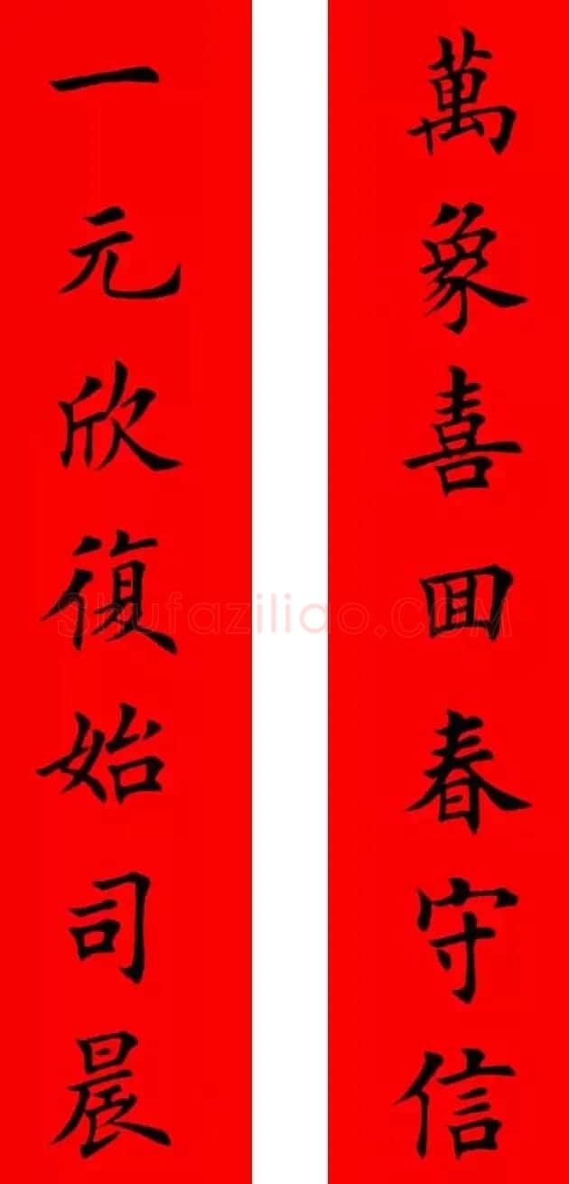 鸡年春联32副书法集字版有横批 | 书法名家作品欣赏