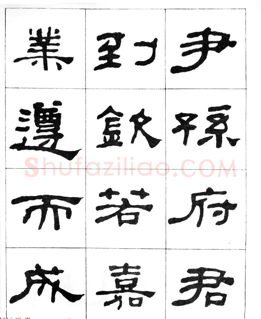 何绍基隶书临汉西岳华山庙碑 | 毛笔隶书字帖