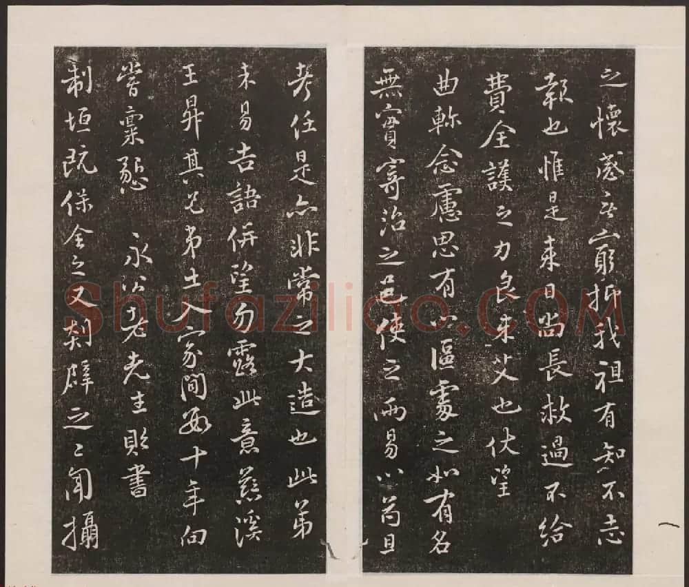 刘园集帖第七卷《宋贤四十五种》庚本 | 书法碑帖