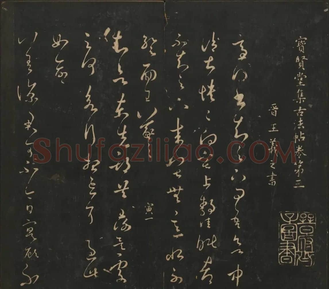 王羲之法帖欣赏《宝贤堂集古法帖》三卷合辑 | 书法碑帖