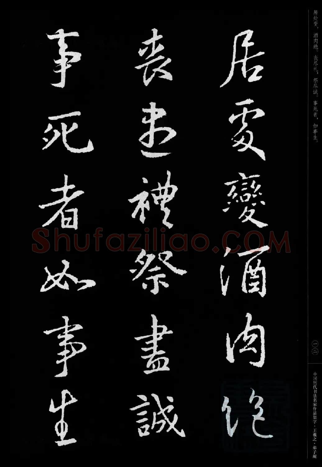 王羲之圣教序集字《弟子规》 | 书法名家作品欣赏