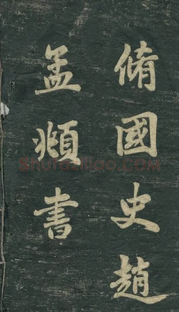 赵孟頫书法作品欣赏《观音殿记》 | 名家书法作品赏析