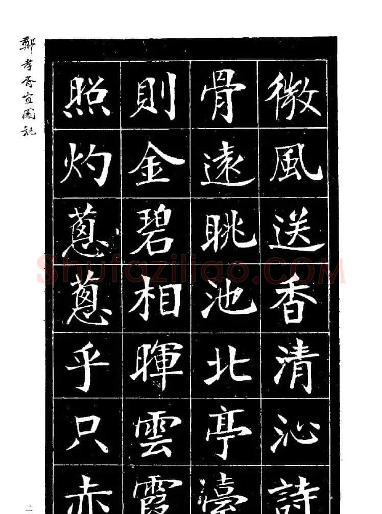 郑孝胥楷书字帖欣赏《宜园记》 | 毛笔楷书字帖