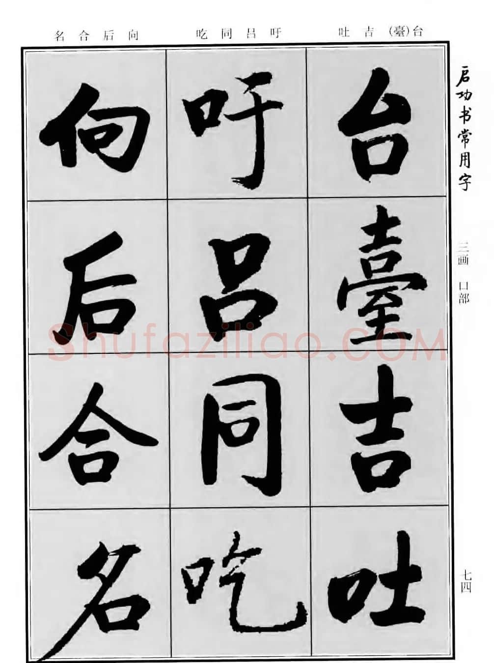 行楷书法字帖欣赏《启功书常用字》 | 毛笔行书字帖