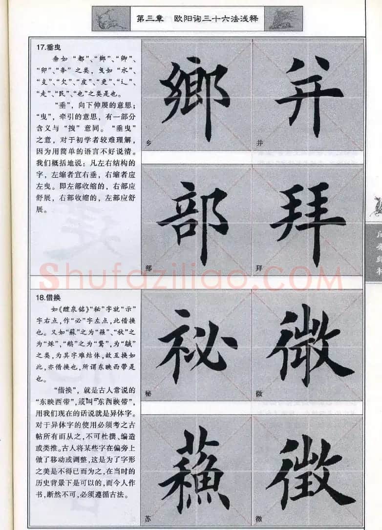 田英章《毛笔楷书入门教程间架结构》 | 毛笔楷书字帖