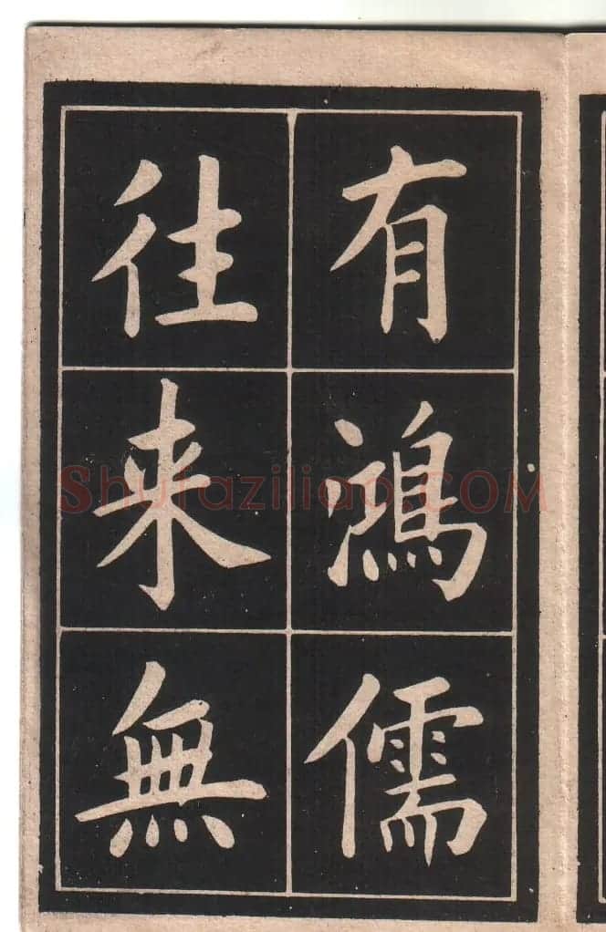 清代姚孟起楷书字帖《陋室铭》 | 软笔楷书字帖