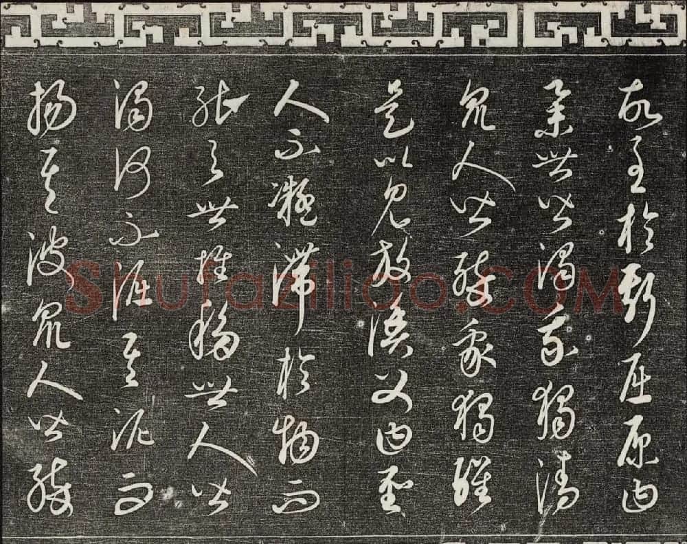 御刻三希堂石渠宝笈法帖第二十三册元代书家名帖 | 书法碑帖