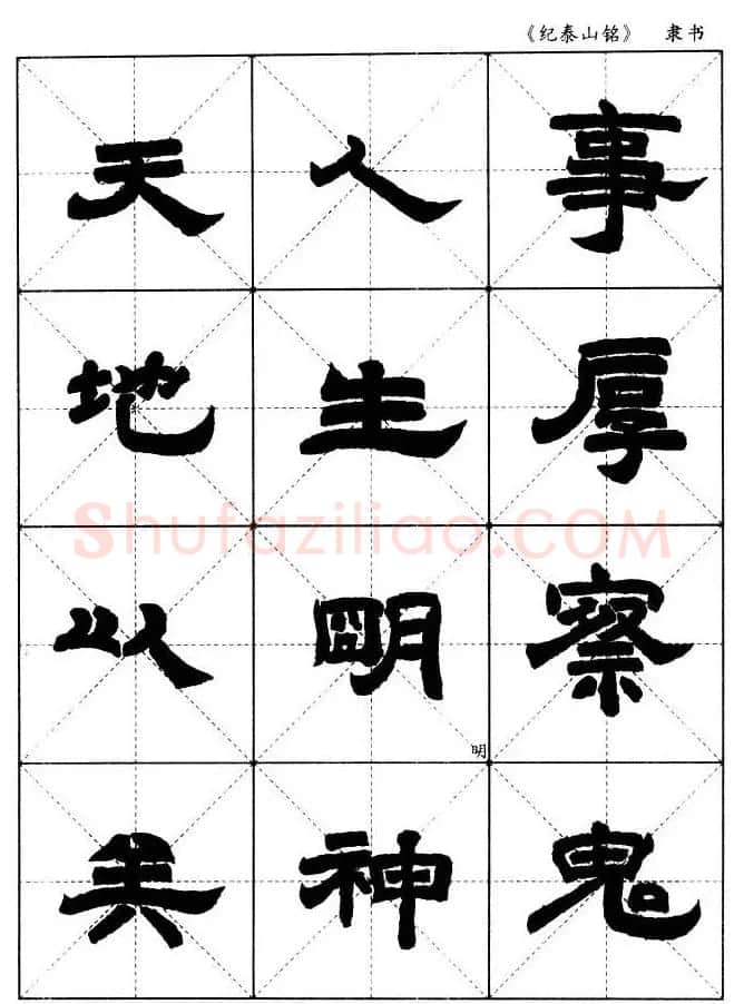 隶书字帖欣赏《纪泰山铭碑》米字格版 | 毛笔隶书字帖